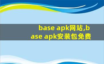 base apk网站,base apk安装包免费